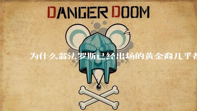 为什么翁法罗斯已经出场的黄金裔几乎都有两个名字？