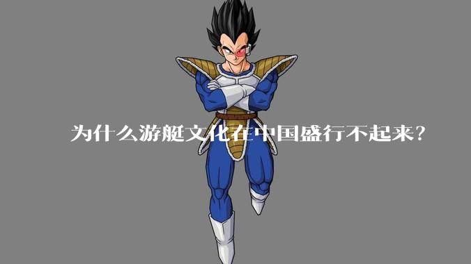 为什么游艇文化在中国盛行不起来？