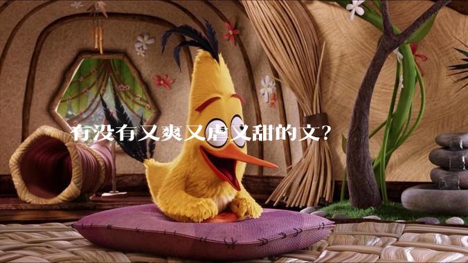 有没有又爽又虐又甜的文？