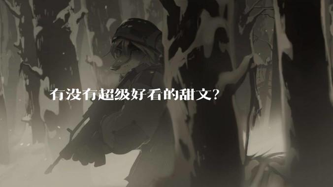 有没有超级好看的甜文？